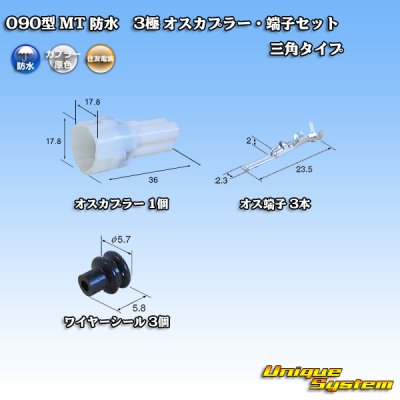 Photo1: [Sumitomo Wiring Systems] 090-type MT waterproof 3-pole male-coupler & terminal set triangle-type
