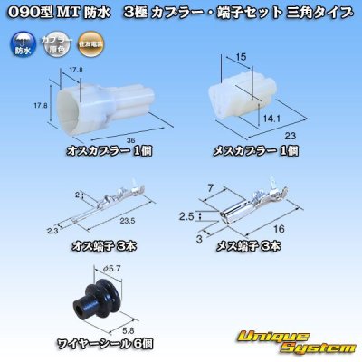Photo1: [Sumitomo Wiring Systems] 090-type MT waterproof 3-pole coupler & terminal set triangle-type