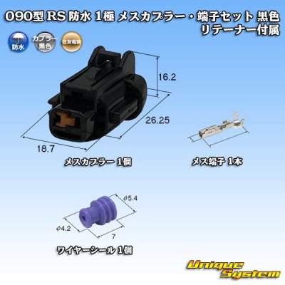 Photo1: [Sumitomo Wiring Systems] 090-type RS waterproof 1-pole female-coupler & terminal set (black) with retainer
