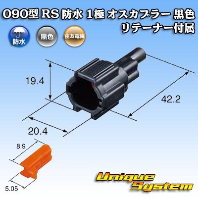 Photo4: [Sumitomo Wiring Systems] 090-type RS waterproof 1-pole male-coupler (black) with retainer