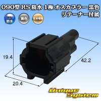 [Sumitomo Wiring Systems] 090-type RS waterproof 1-pole male-coupler (black) with retainer