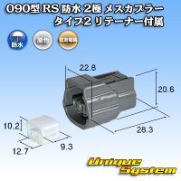 [Sumitomo Wiring Systems] 090-type RS waterproof 2-pole female-coupler type-2 with retainer
