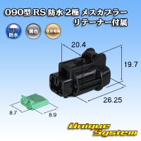 [Sumitomo Wiring Systems] 090-type RS waterproof 2-pole female-coupler (black) with retainer