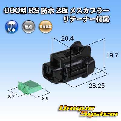 Photo1: [Sumitomo Wiring Systems] 090-type RS waterproof 2-pole female-coupler (black) with retainer