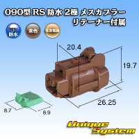 [Sumitomo Wiring Systems] 090-type RS waterproof 2-pole female-coupler (brown) with retainer