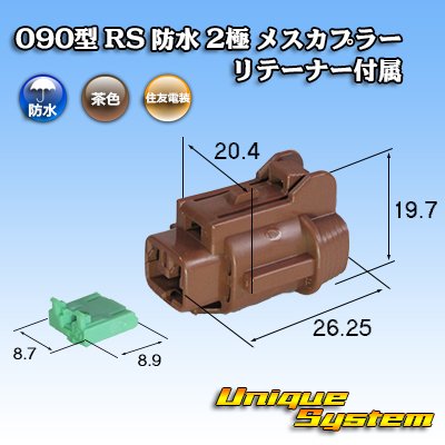 Photo1: [Sumitomo Wiring Systems] 090-type RS waterproof 2-pole female-coupler (brown) with retainer