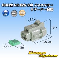 [Sumitomo Wiring Systems] 090-type RS waterproof 2-pole female-coupler (gray) with retainer