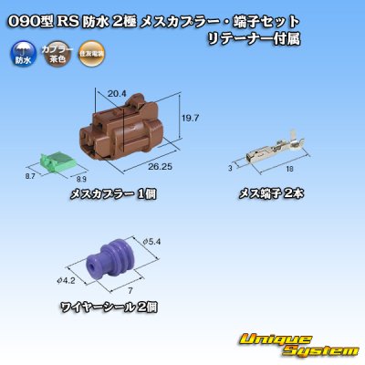 Photo1: [Sumitomo Wiring Systems] 090-type RS waterproof 2-pole female-coupler & terminal set (brown) with retainer