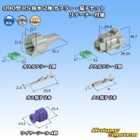 [Sumitomo Wiring Systems] 090-type RS waterproof 2-pole coupler & terminal set (gray) with retainer