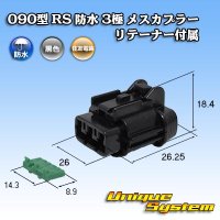 [Sumitomo Wiring Systems] 090-type RS waterproof 3-pole female-coupler (black) with retainer