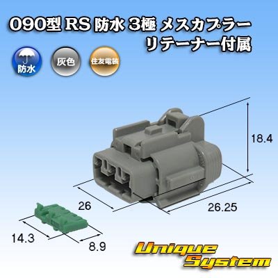 Photo1: [Sumitomo Wiring Systems] 090-type RS waterproof 3-pole female-coupler (gray) with retainer