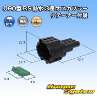 [Sumitomo Wiring Systems] 090-type RS waterproof 3-pole male-coupler (black) with retainer