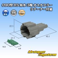 [Sumitomo Wiring Systems] 090-type RS waterproof 3-pole male-coupler (gray) with retainer