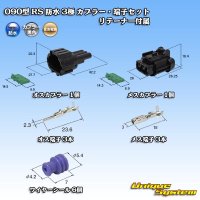 [Sumitomo Wiring Systems] 090-type RS waterproof 3-pole coupler & terminal set (black) with retainer