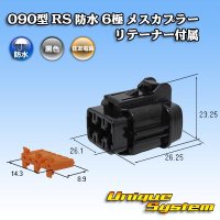 [Sumitomo Wiring Systems] 090-type RS waterproof 6-pole female-coupler (black) with retainer