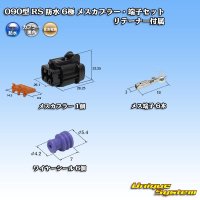 [Sumitomo Wiring Systems] 090-type RS waterproof 6-pole female-coupler & terminal set (black) with retainer