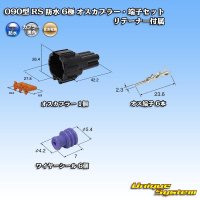 [Sumitomo Wiring Systems] 090-type RS waterproof 6-pole male-coupler & terminal set (black) with retainer