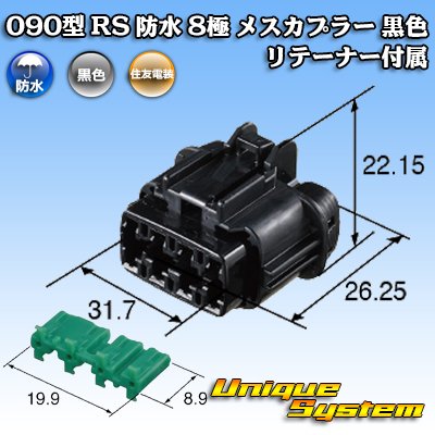 Photo3: [Sumitomo Wiring Systems] 090-type RS waterproof 8-pole female-coupler (black) with retainer