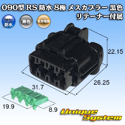 Photo1: [Sumitomo Wiring Systems] 090-type RS waterproof 8-pole female-coupler (black) with retainer