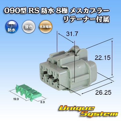 Photo1: [Sumitomo Wiring Systems] 090-type RS waterproof 8-pole female-coupler (gray) with retainer