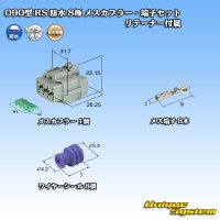 [Sumitomo Wiring Systems] 090-type RS waterproof 8-pole female-coupler (gray) & terminal set with retainer