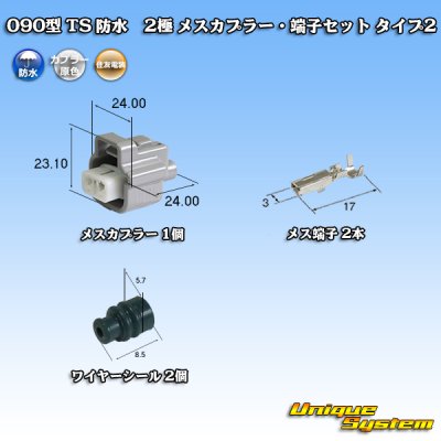 Photo1: [Sumitomo Wiring Systems] 090-type TS waterproof 2-pole female-coupler & terminal set type-2