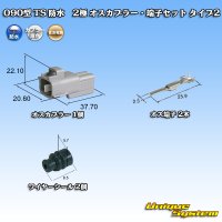 [Sumitomo Wiring Systems] 090-type TS waterproof 2-pole male-coupler & terminal set type-2