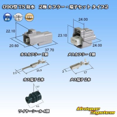 Photo1: [Sumitomo Wiring Systems] 090-type TS waterproof 2-pole coupler & terminal set type-2