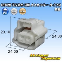 [Sumitomo Wiring Systems] 090-type TS waterproof 2-pole female-coupler type-2 (white)