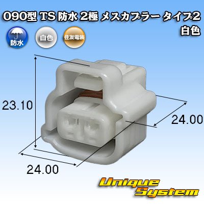 Photo1: [Sumitomo Wiring Systems] 090-type TS waterproof 2-pole female-coupler type-2 (white)