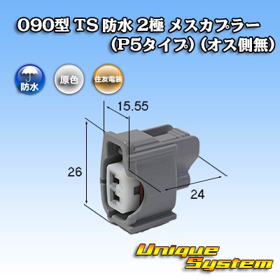 Photo1: [Sumitomo Wiring Systems] 090-type TS waterproof 2-pole female-coupler (P5-type) (no male side)