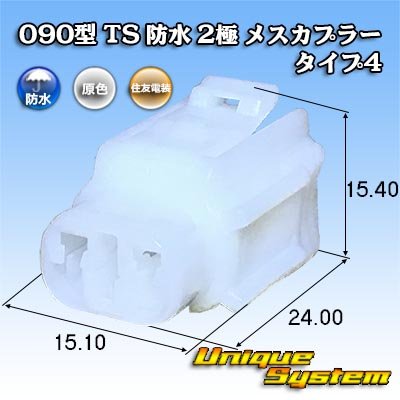 Photo1: [Sumitomo Wiring Systems] 090-type TS waterproof 2-pole female-coupler type-4