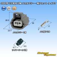 [Sumitomo Wiring Systems] 090-type TS waterproof 2-pole female-coupler & terminal set type-7