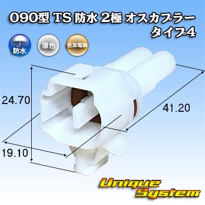 Photo1: [Sumitomo Wiring Systems] 090-type TS waterproof 2-pole male-coupler type-4