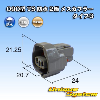Photo1: [Sumitomo Wiring Systems] 090-type TS waterproof 2-pole female-coupler type-3