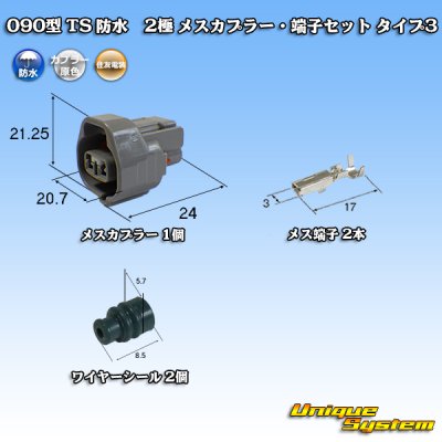 Photo1: [Sumitomo Wiring Systems] 090-type TS waterproof 2-pole female-coupler & terminal set type-3