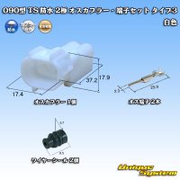 [Sumitomo Wiring Systems] 090-type TS waterproof 2-pole male-coupler & terminal set type-3 (white)