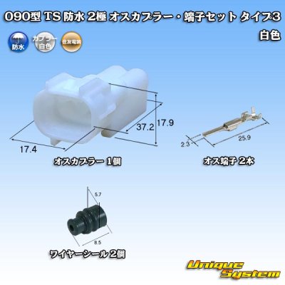 Photo1: [Sumitomo Wiring Systems] 090-type TS waterproof 2-pole male-coupler & terminal set type-3 (white)