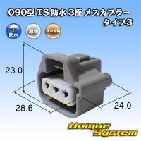 [Sumitomo Wiring Systems] 090-type TS waterproof 3-pole female-coupler type-3