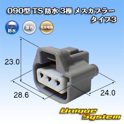 Photo1: [Sumitomo Wiring Systems] 090-type TS waterproof 3-pole female-coupler type-3