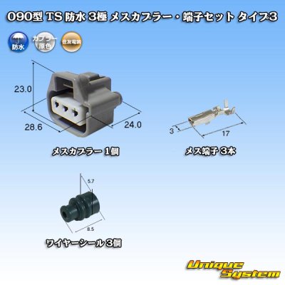 Photo1: [Sumitomo Wiring Systems] 090-type TS waterproof 3-pole female-coupler & terminal set type-3