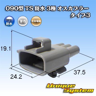 Photo1: [Sumitomo Wiring Systems] 090-type TS waterproof 3-pole male-coupler type-3