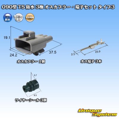 Photo1: [Sumitomo Wiring Systems] 090-type TS waterproof 3-pole male-coupler & terminal set type-3