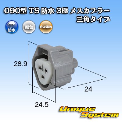Photo1: [Sumitomo Wiring Systems] 090-type TS waterproof 3-pole female-coupler triangle-type type-1