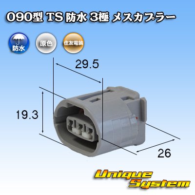 Photo1: [Sumitomo Wiring Systems] 090-type TS waterproof 3-pole female-coupler type-1