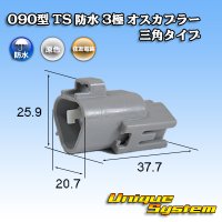 [Sumitomo Wiring Systems] 090-type TS waterproof 3-pole male-coupler triangle-type type-1