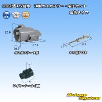 [Sumitomo Wiring Systems] 090-type TS waterproof 3-pole male-coupler & terminal set triangle-type type-1