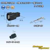 [Sumitomo Wiring Systems] 090-type TS waterproof 4-pole male-coupler & terminal set type-2 (black)