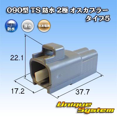 Photo1: [Sumitomo Wiring Systems] 090-type TS waterproof 2-pole male-coupler type-5