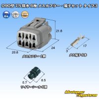 [Sumitomo Wiring Systems] 090-type TS waterproof 6-pole female-coupler & terminal set type-3